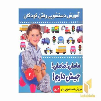 مامان مامان جیش دارم 2