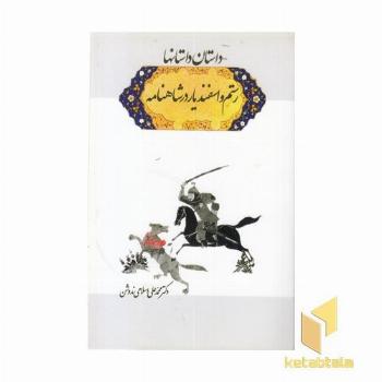 داستان داستانها - رستم و اسفندیار در شاهنامه