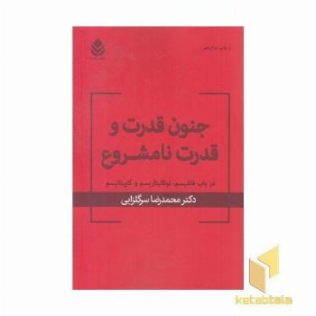 جنون قدرت و قدرت نامشروع