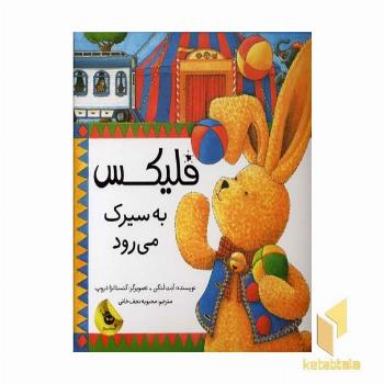 فلیکس به سیرک می رود