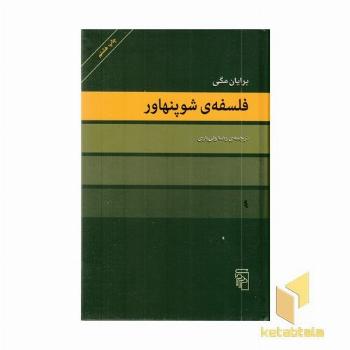 فلسفه شوپنهاور