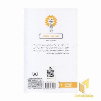رمان های کلاسیک نوجوان-بابا لنگ دراز