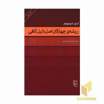ریشه ی چهارگان اصل دلیل کافی