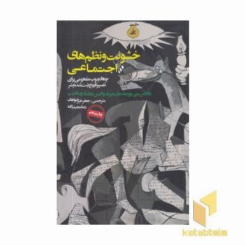 خشونت و نظم های اجتماعی