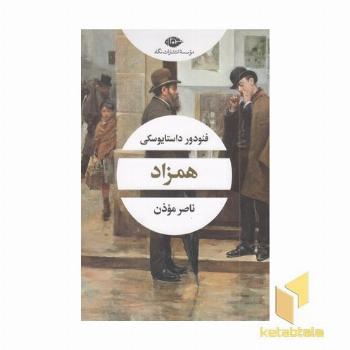 همزاد