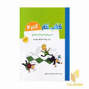 کتاب کار گام 2 - تمرین های قدم به قدم شطرنج