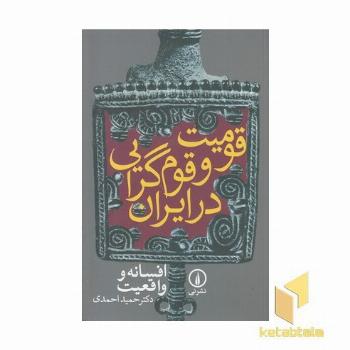 قومیت و قوم گرایی در ایران