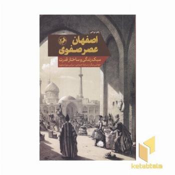 اصفهان عصر صفوی-سبک زندگی و ساختار قدرت