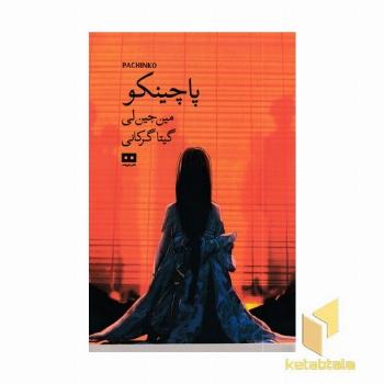 پاچینکو
