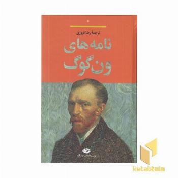 نامه های ون گوگ