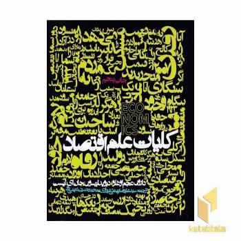 کلیات علم اقتصاد