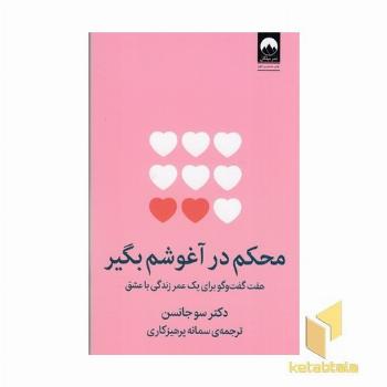 محکم در آغوشم بگیر