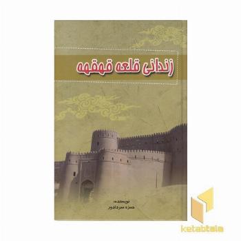 زندانی قلعه قهقهه