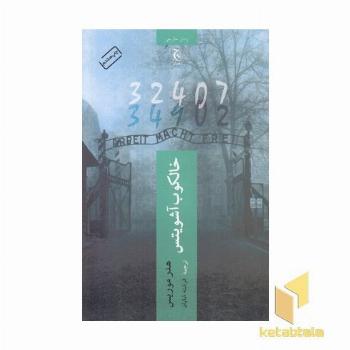 خالکوب آشویتس