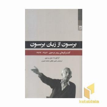 برسون از زبان برسون