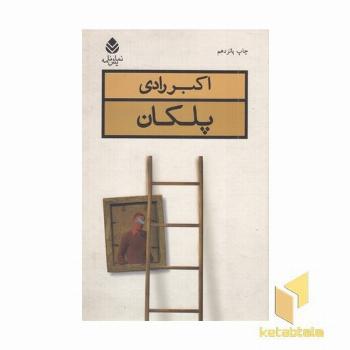 پلکان
