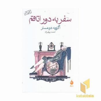 سفر به دور اتاقم