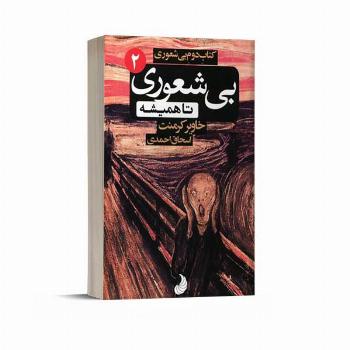 بی شعوری تا همیشه(2)