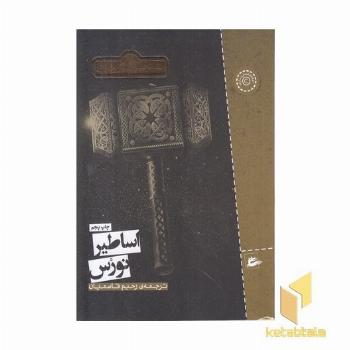 اساطیر نورس