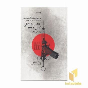 کالبد شکافی یگان 731