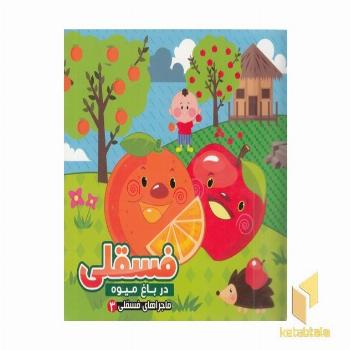 ماجراهای فسقلی 3-در باغ میوه