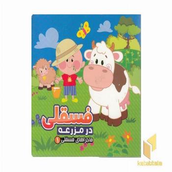 ماجراهای فسقلی 1-در مزرعه