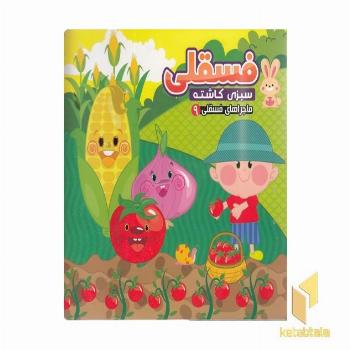 ماجراهای فسقلی 9-سبزی کاشته