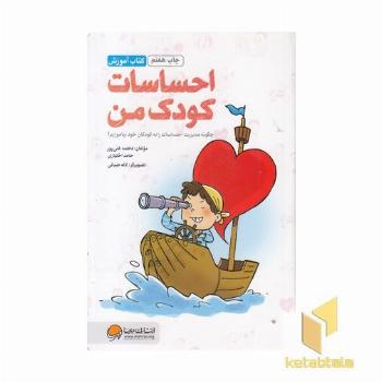 احساسات کودک من