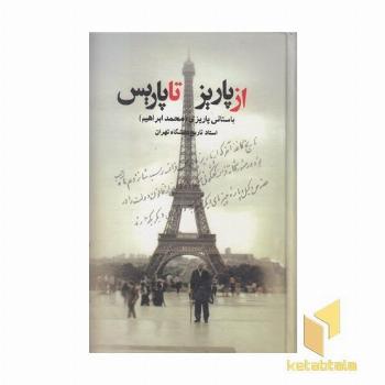 از پاریز تا پاریس