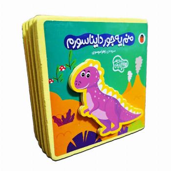 کتاب فومی هزارتا شعر یه نی نی-منم یه جور دایناسورم
