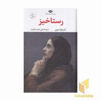 رستاخیز
