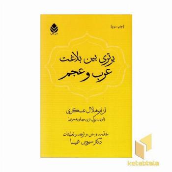 برتری بین بلاغت عرب و عجم