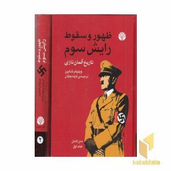 ظهور و سقوط رایش سوم دو جلدی