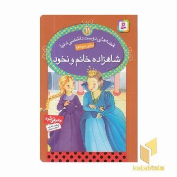 شاهزاد خانم و نخود - قصه های دوست داشتنی(11)