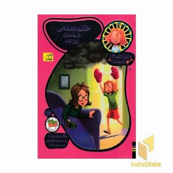 جودی دمدمی و دوستان(6)خانم دمدمی در بدبیاری روز تولد