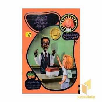 جودی دمدمی و دوستان(7)آقای تاد در روز شوخی اول آوریل