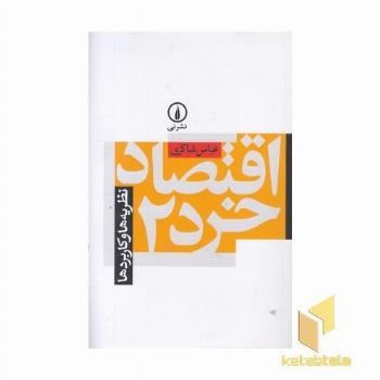 اقتصاد خرد 2 (نظریه ها و کاربردها)