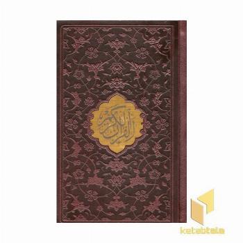 قرآن الکریم