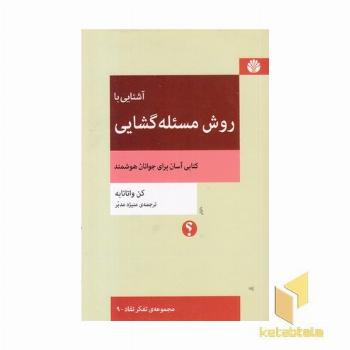آشنایی با روش مسئله گشایی