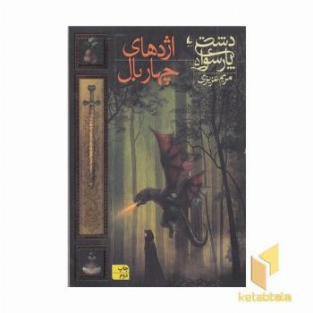 دشت پارسوا 5-اژدهای چهار بال