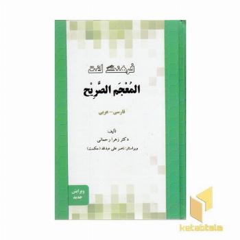 فرهنگ لغت المعجم الصریح- فارسی - عربی