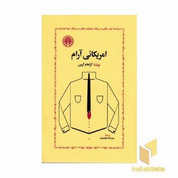 آمریکائی آرام