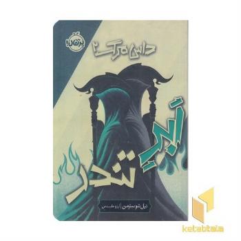 داس مرگ 2-ابر تندر