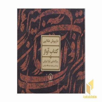 کتاب آواز 1-رمزگشایی آواز ایرانی