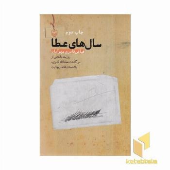 سال ها ی عطا
