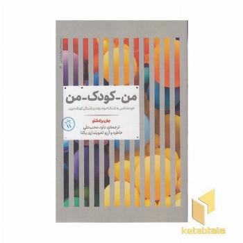 من-کودک-من