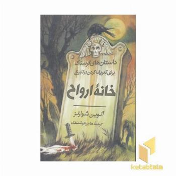 داستان های ترسناک-خانه ارواح