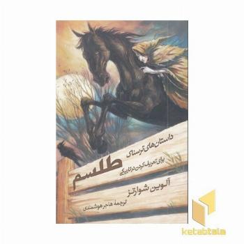 داستان های ترسناک-طلسم