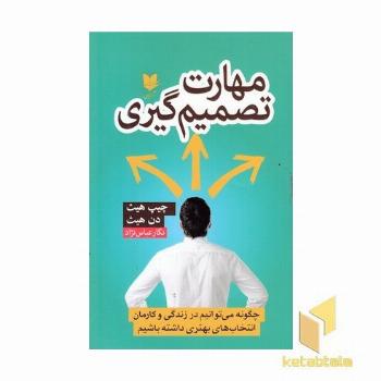 مهارت تصمیم گیری