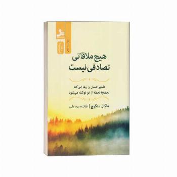 هیچ ملاقاتی تصادفی نیست